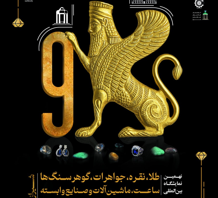 برپایی دو نمایشگاه جهیزیه و طلا و جواهر بطور همزمان در شیراز – ۲۹ مهرماه تا ۲  آبان