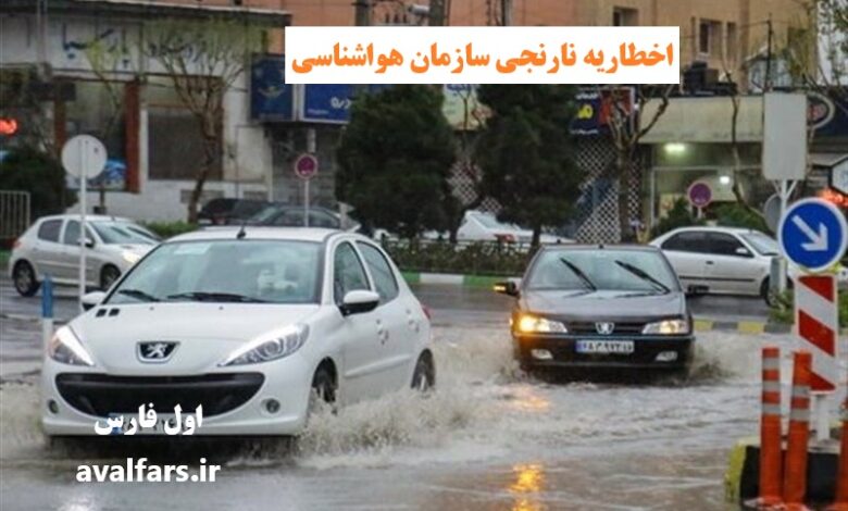 هشدار نارنجی