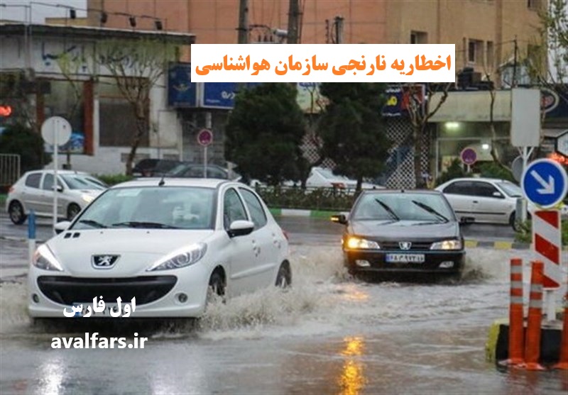 اخطاریه نارنجی سازمان هواشناسی: جنوب کشور در معرض سیلاب و طغیان رودخانه‌ها/هشدار برای ۱۱ استان