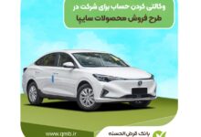 وکالتی کردن حساب برای ثبت نام خودروی برقی سایپا در بانک مهر ایران 17 وکالتی کردم حساب