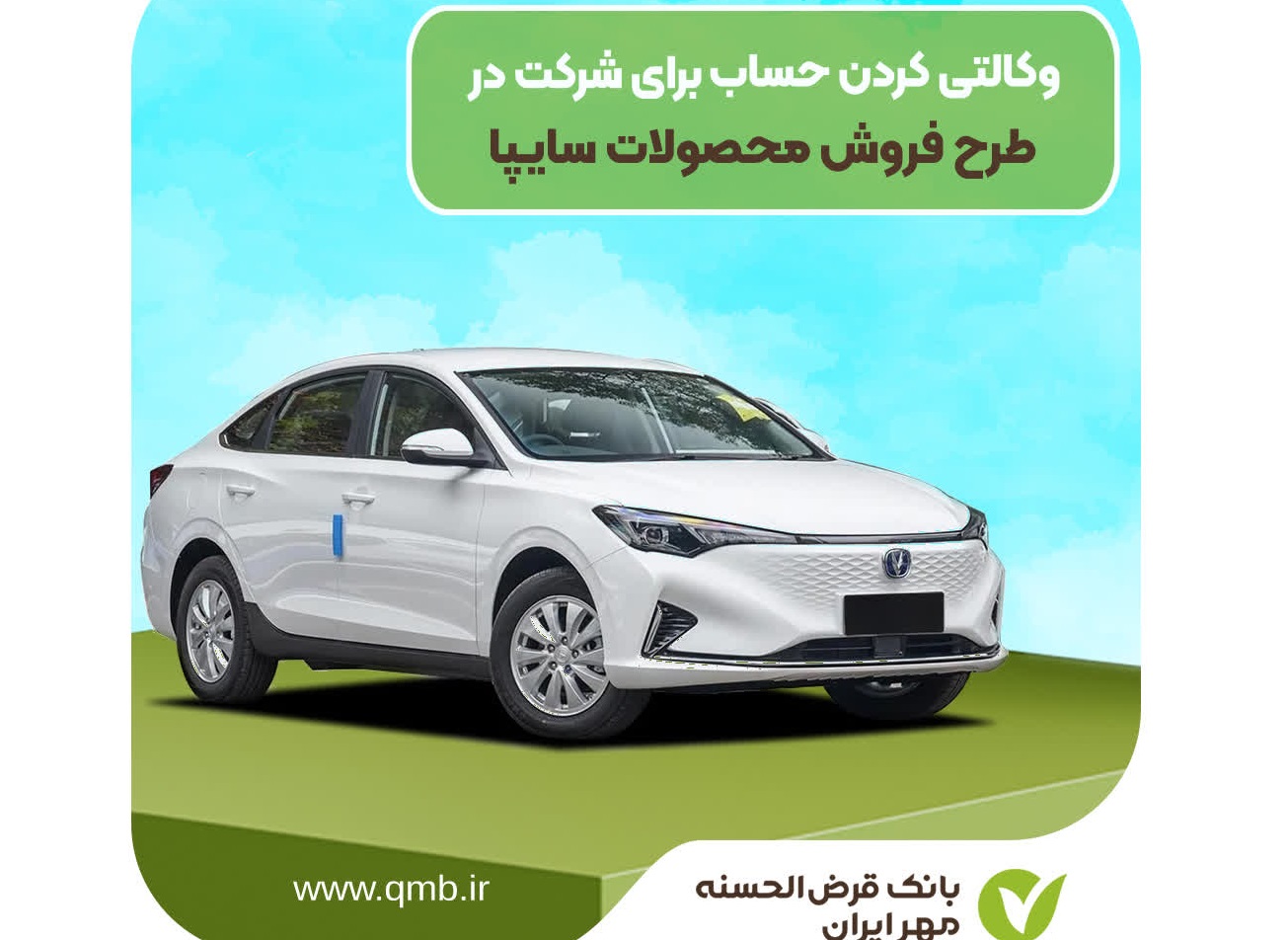 وکالتی کردن حساب برای ثبت نام خودروی برقی سایپا در بانک مهر ایران