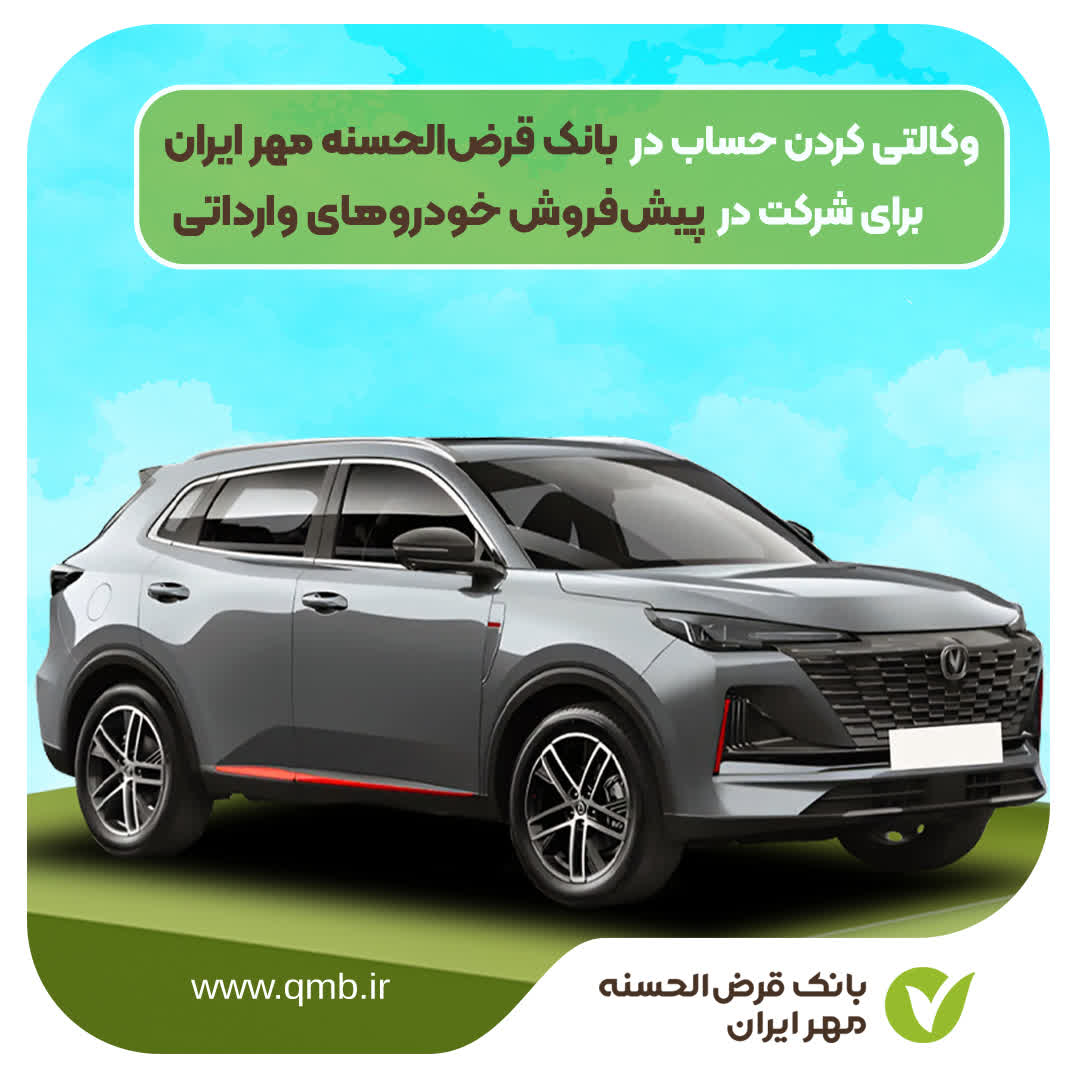 وکالتی کردن حساب برای خرید خودروهای وارداتی در بانک مهر ایران