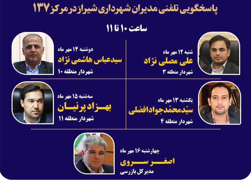 پاسخگویی تلفنی شهرداران ۴ منطقه شیراز و مدیرکل بازرسی به شهروندان از طریق سامانه ۱۳۷