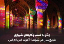 چگونه کسبوکارهای شیرازی تاریخساز میشوند