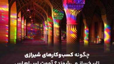 چگونه کسبوکارهای شیرازی تاریخساز میشوند؟ 2 چگونه کسبوکارهای شیرازی تاریخساز میشوند