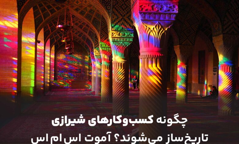 چگونه کسبوکارهای شیرازی تاریخساز میشوند؟ 1 چگونه کسبوکارهای شیرازی تاریخساز میشوند