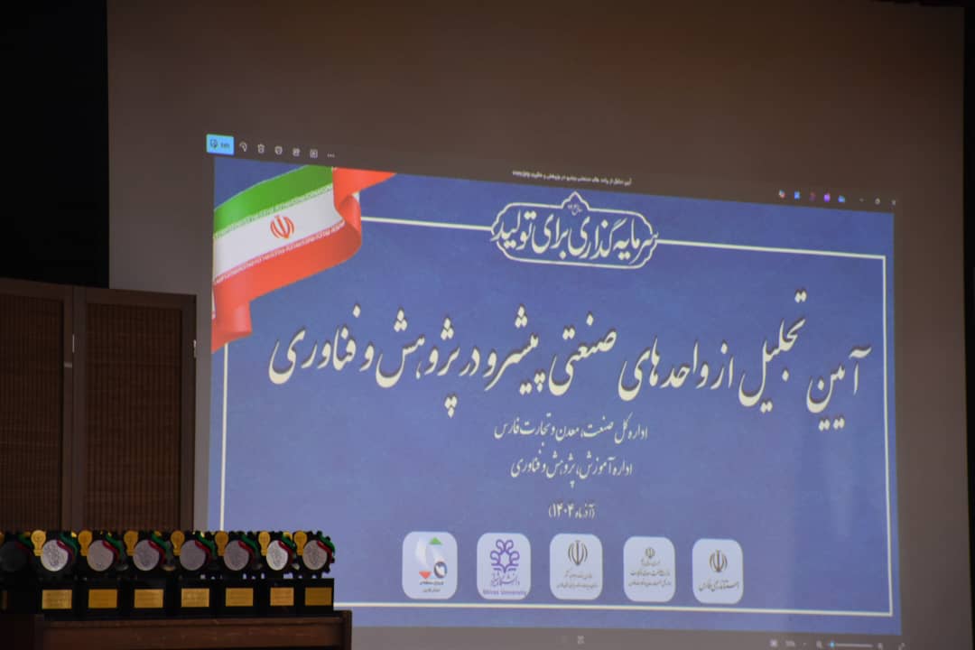 تقدیر از ۳۶ واحد صنعتی و معدنی برتر فارس در جشنواره «صنعتگران و صنایع پیشرو»