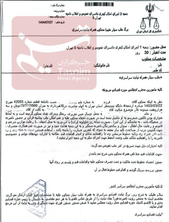 جزئیات صدور حکم جلب سیار سراسری برای "ح.خ" مدعی طب سنتی 8 1010