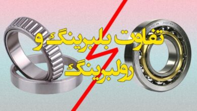 همه آنچه باید از تفاوت میان بلبرینگ و رولبرینگ بدانید!! 3 1zznRKydQVH9DG68MHkvTENxuPW4qBdtK9H5YELF