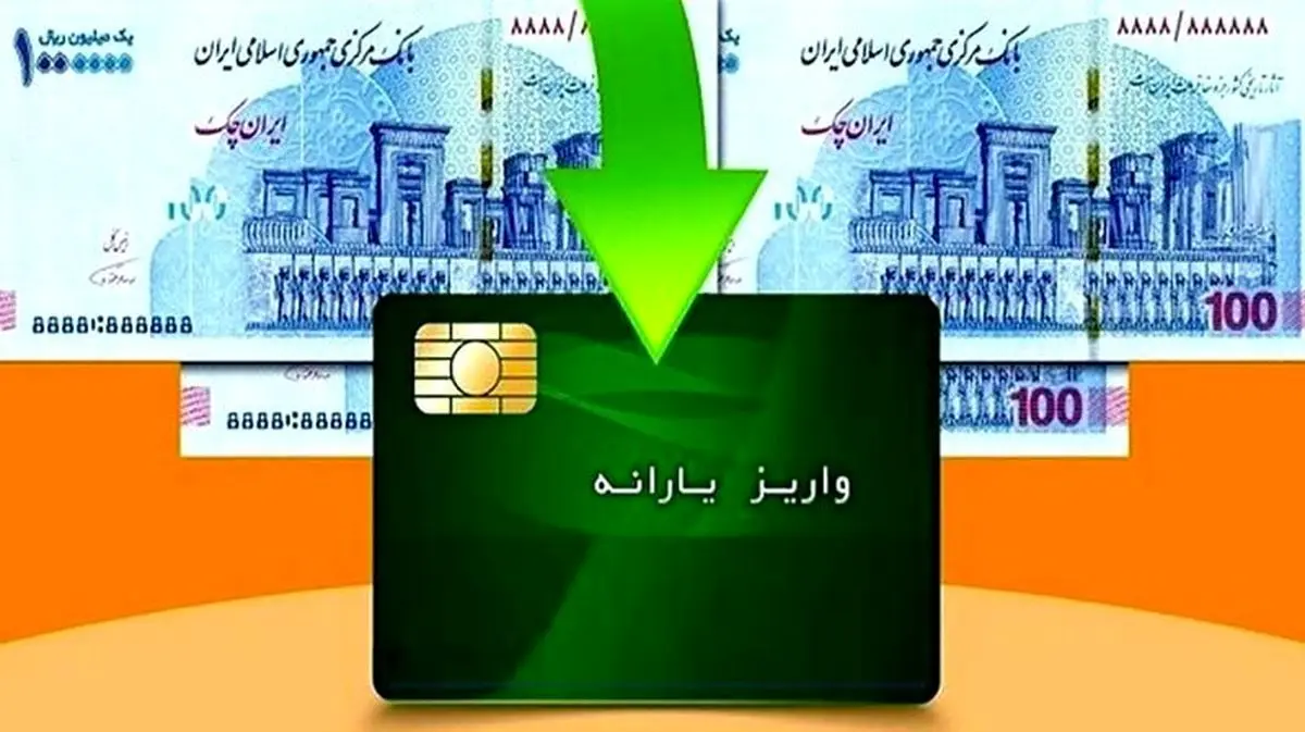 یارانه نقدی آبان‌ماه ۱۴۰۴ واریز شد