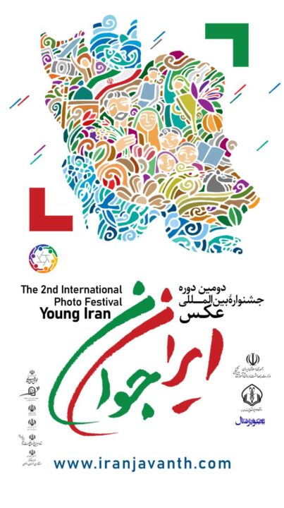  جشنواره بین‌المللی عکس ایران جوان