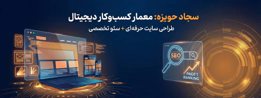 چگونه با تلفیق هنر طراحی و علم سئو، فروش خود را متحول کنید؟