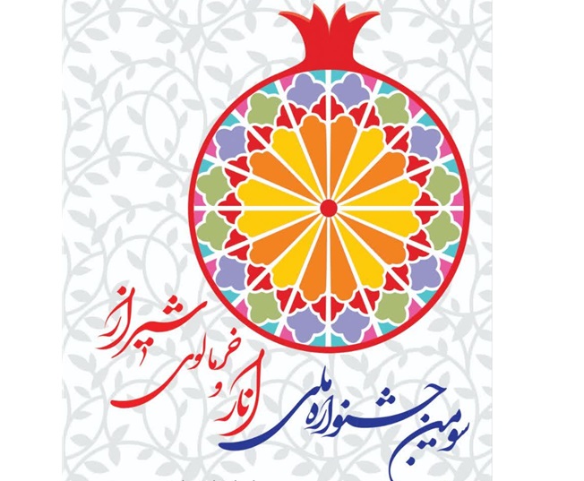 سومین جشنواره ملی انار و خرمالوی شیراز از ۱۸ آبان آغاز می‌شود