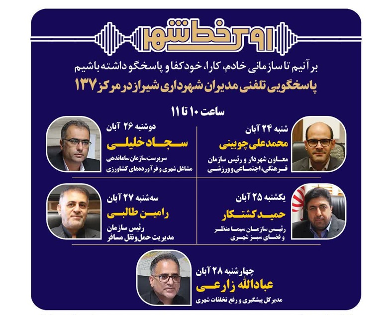 برنامه پاسخگویی مستقیم مدیران ارشد شهرداری شیراز به شهروندان در سامانه ۱۳۷