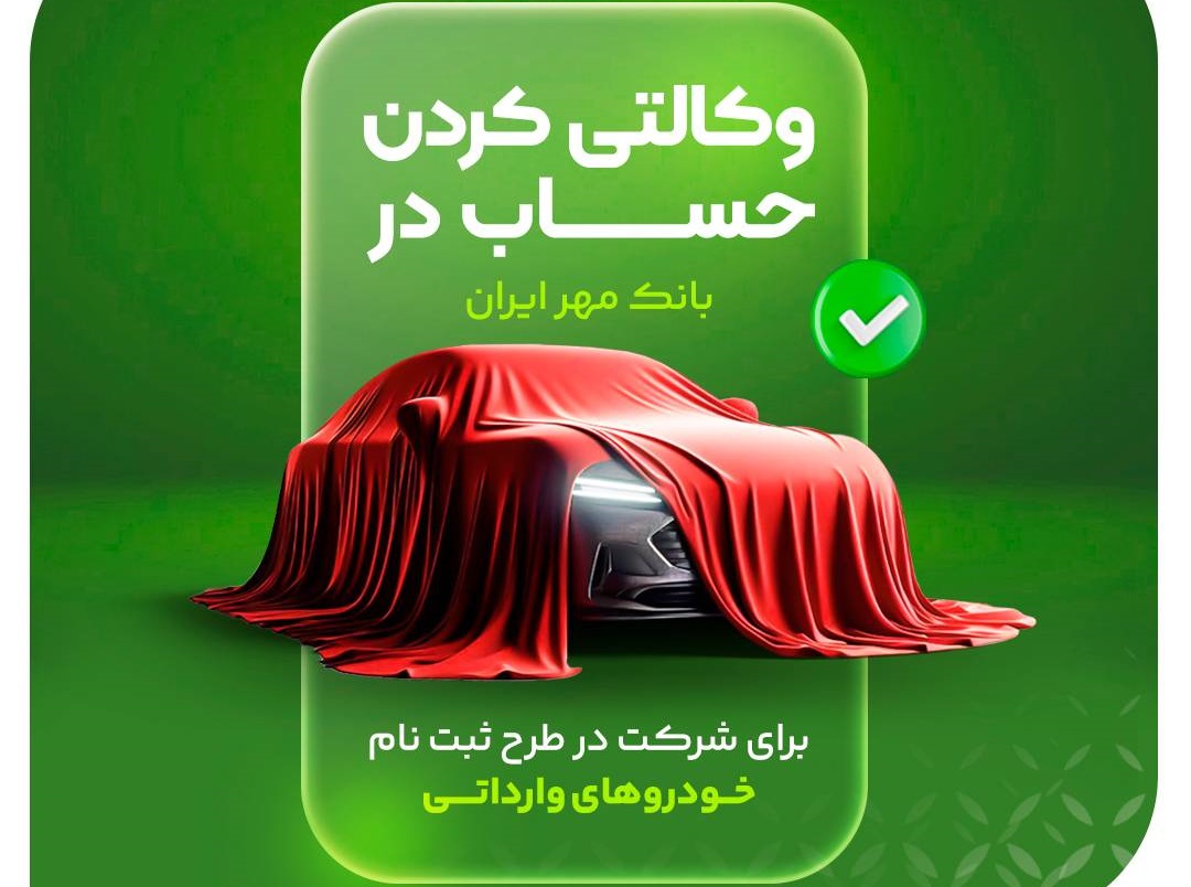آغاز وکالتی کردن حساب در بانک مهر ایران برای خرید خودروهای وارداتی