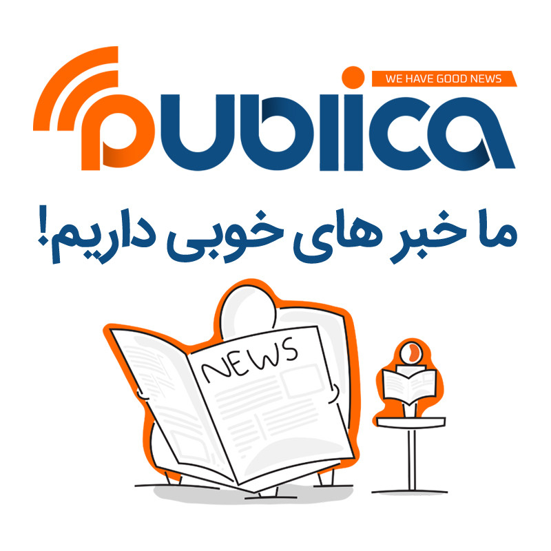 هر آنچه که باید درباره خدمات پابلیکا بدانید