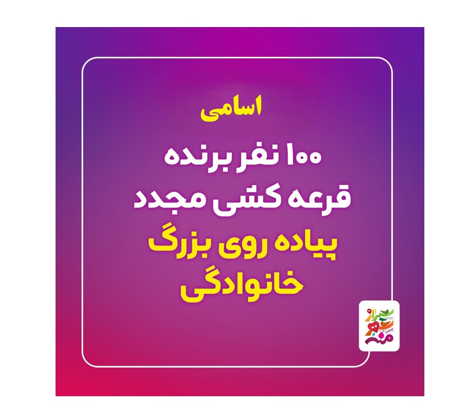 اسامی نهایی ۱۰۰ برنده دوچرخه پیاده‌روی بزرگ خانوادگی شیراز-قرعه کشی مجدد شد