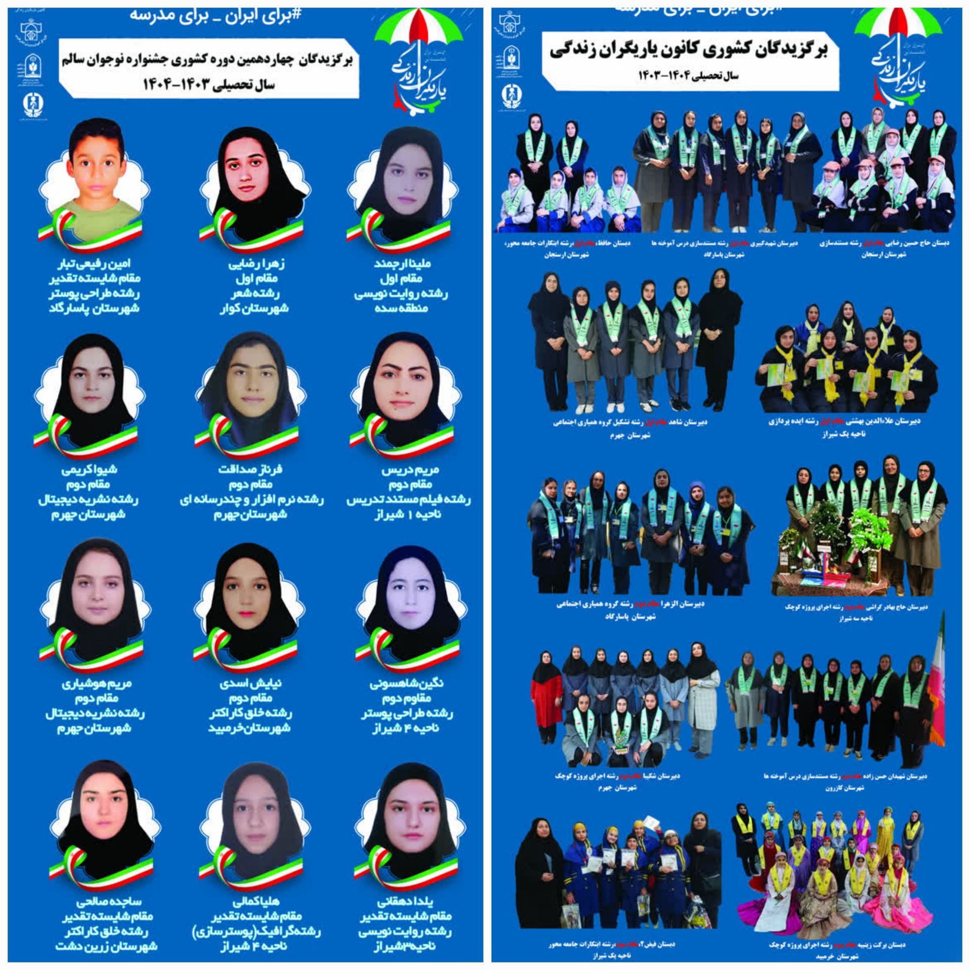 اعلام اسامی دانش‌آموزان برگزیده استان فارس در چهاردهمین دوره جشنواره کشوری نوجوان سالم