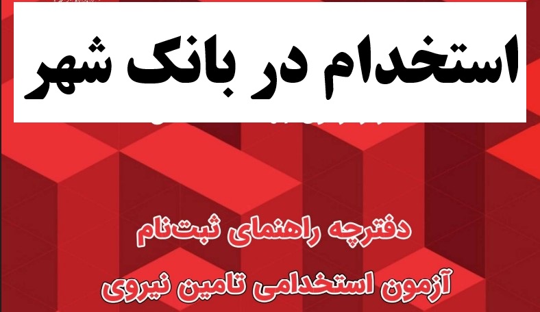  ثبت‌نام آزمون استخدامی سال ۱۴۰۴ بانک شهر آغاز شد+شرایط
