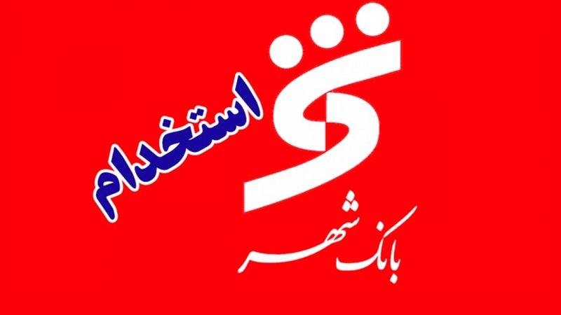 استخدام در بانک شهر؛ آدرس ثبت‌نام و تاریخ آزمون اعلام شد