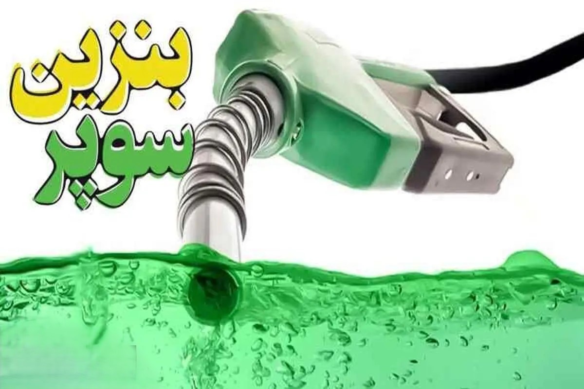 سخنگوی دولت: از فردا عرضه بنزین سوپر آغاز می‌شود