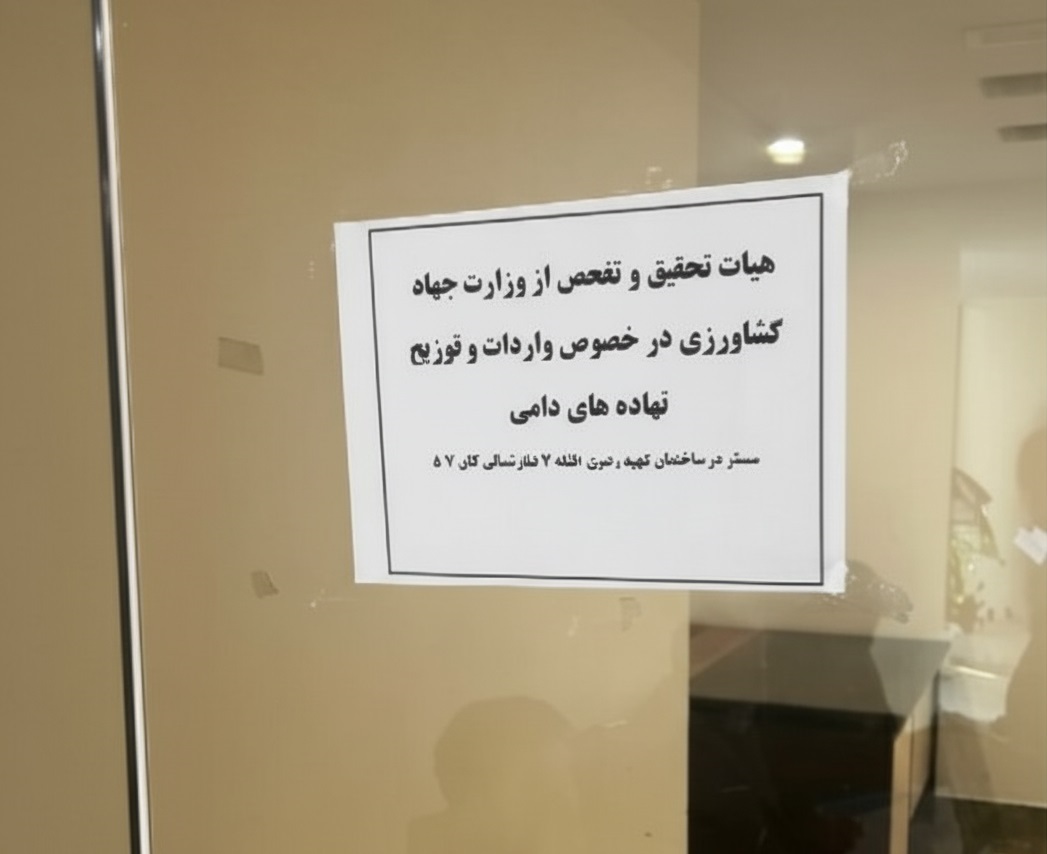 استقرار «هیئت تحقیق و تفحص نهاده‌های دامی» در ساختمان وزارت جهاد کشاورزی