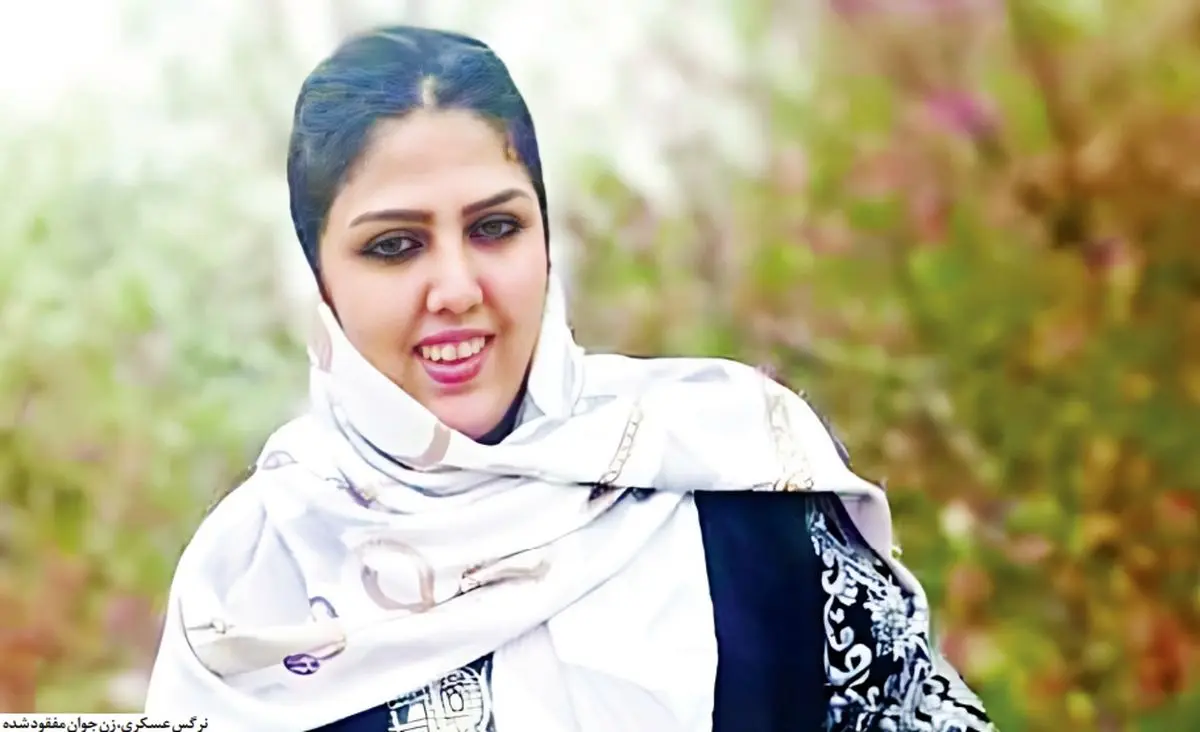 نرگس عسکری زن ۳۵ ساله، سه ماه و نیم است که ناپدید شده است