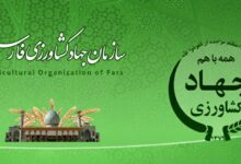 سازمان جهاد کشاورزی فارس