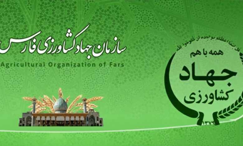 سازمان جهاد کشاورزی فارس