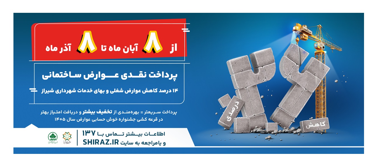 جدول تخفیف عوارض و بهای خدمات شهرداری شیراز در سال ۱۴۰۴