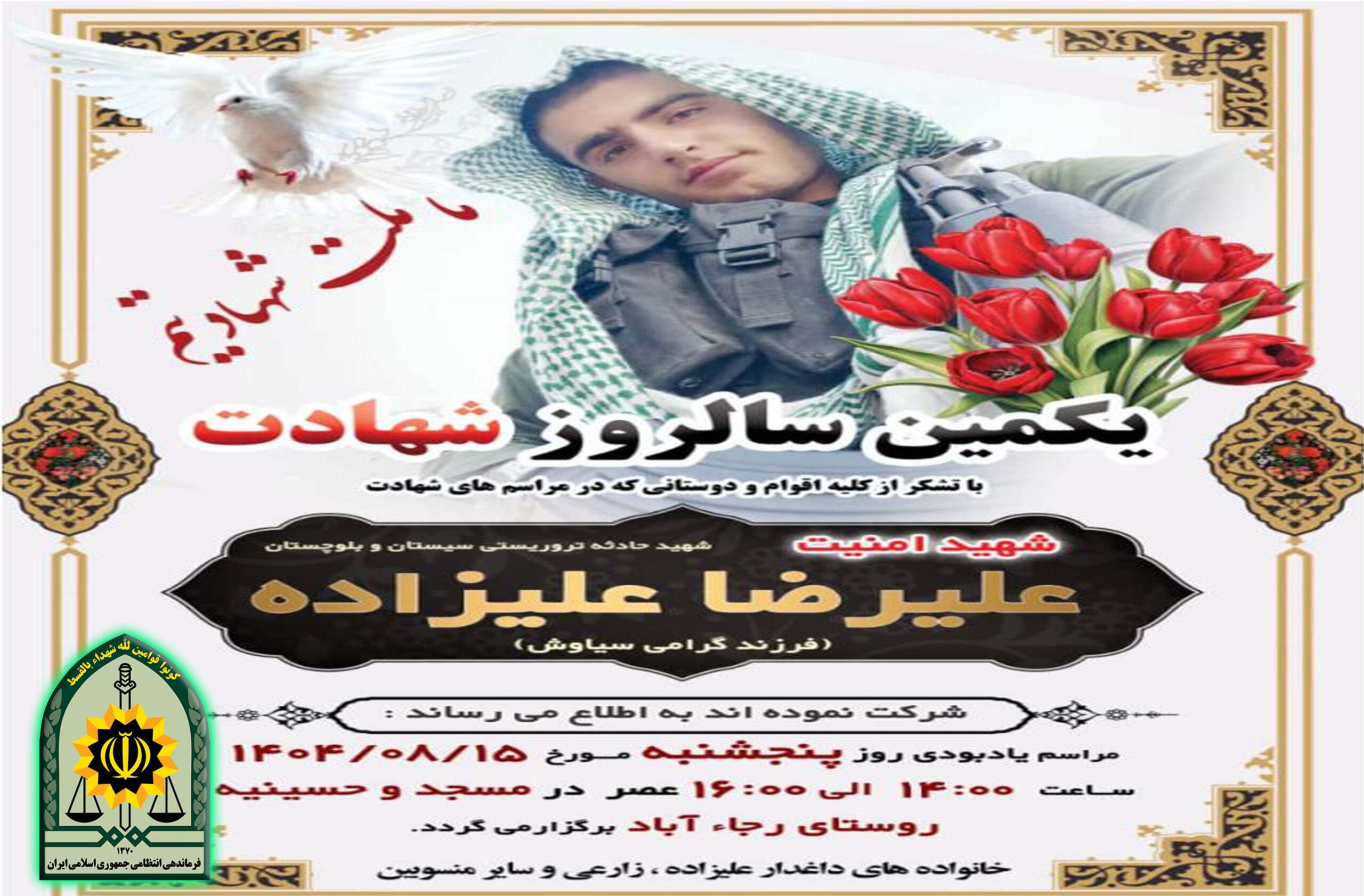 دعوت به شرکت در مراسم بزرگداشت سالگرد شهادت سرباز وظیفه”علیرضا علیزاده ” در مرودشت