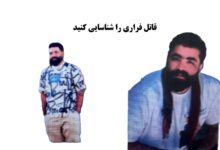 درخواست مقام قضایی سیرجان از شهروندان برای شناسایی قاتل فراری 2 قاتل فراری سیرجان