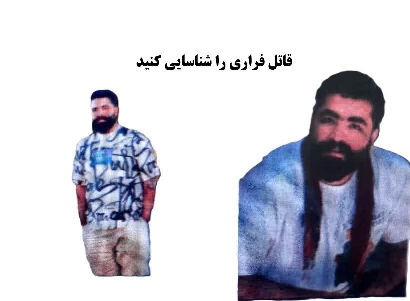 درخواست مقام قضایی سیرجان از شهروندان برای شناسایی قاتل فراری