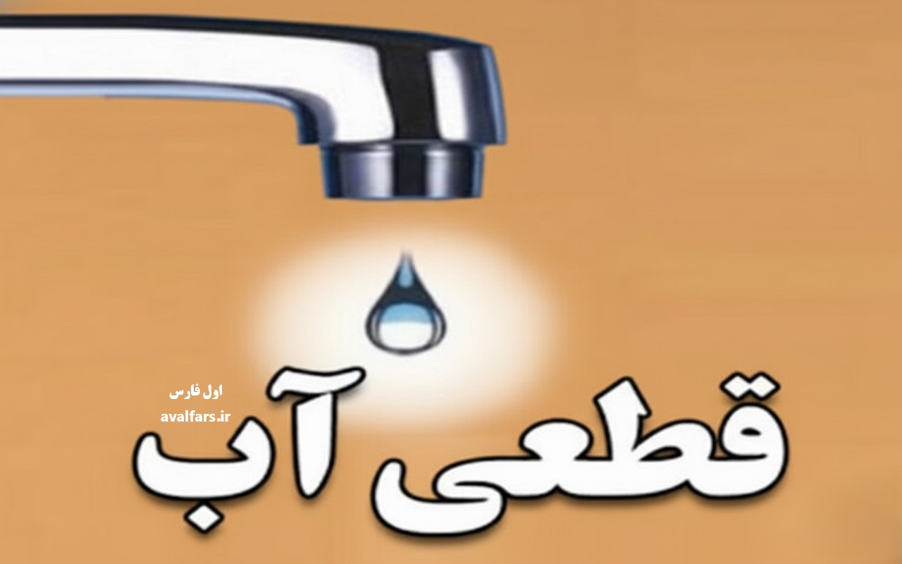 قطع آب مشترکین در چند منطقه شهر شیراز دوشنبه ۱۲ آبان‌ماه ۱۴۰۴