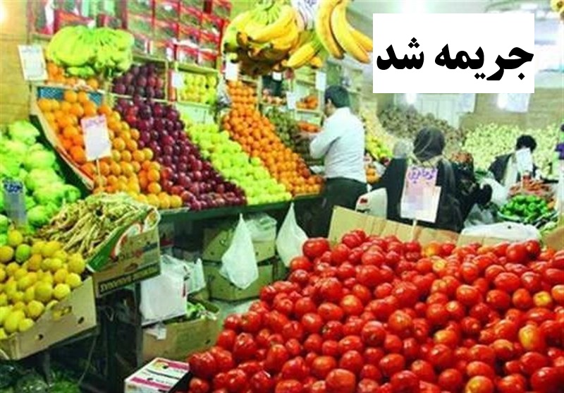 میوه فروشی «گرانفروش» در شیراز یک میلیارد جریمه شد