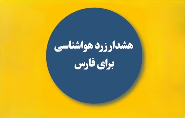 هشدار زرد هواشناسی