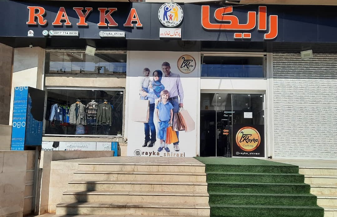 پوشاک خانواده رایکا به کارکنان شهرداری شیراز خدمات ویژه ارائه می‌دهد
