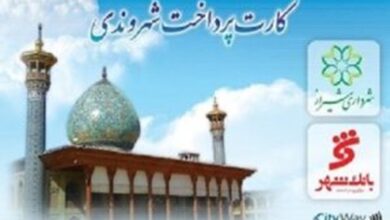 ناتوانی شهرداری شیراز از عمل به وعده راهاندازی «کیف پول و بلیتافزار شهروندی» 4 کارت پرداخت شهروندی