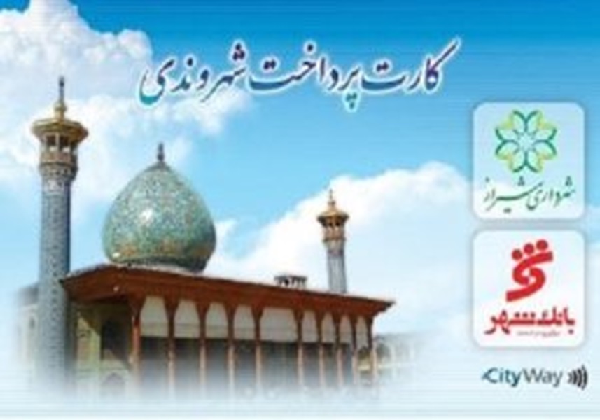 ناتوانی شهرداری شیراز از عمل به وعده‌ راه‌اندازی «کیف پول و بلیت‌افزار شهروندی»