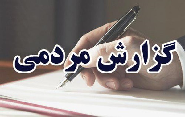 گزارش مردمی