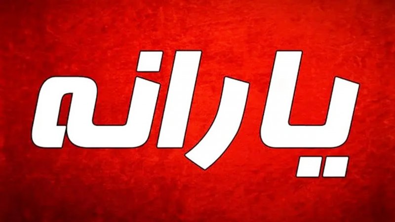 حساب کدام افراد با واریز یارانه تا ۲۰۰۰۰۰۰ تومانی شارژ می‌شود؟