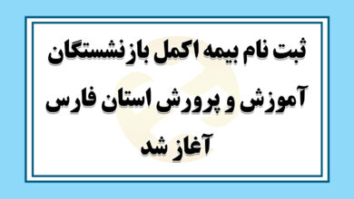 آغاز عضویت در بیمه اکمل فرهنگیان فارس/ افزایش قابل‌توجه سقف خدمات و تعهدات درمانی