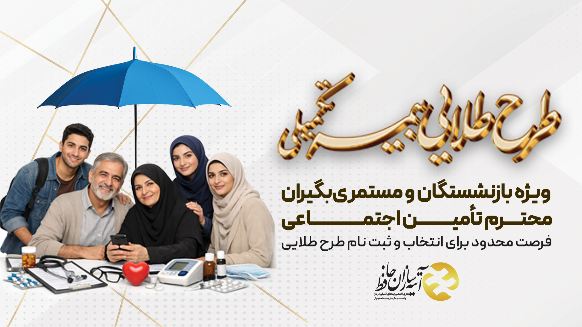 جزئیات طرح طلایی بیمه تکمیلی بازنشستگان تامین اجتماعی با پوشش‌های کامل در فارس