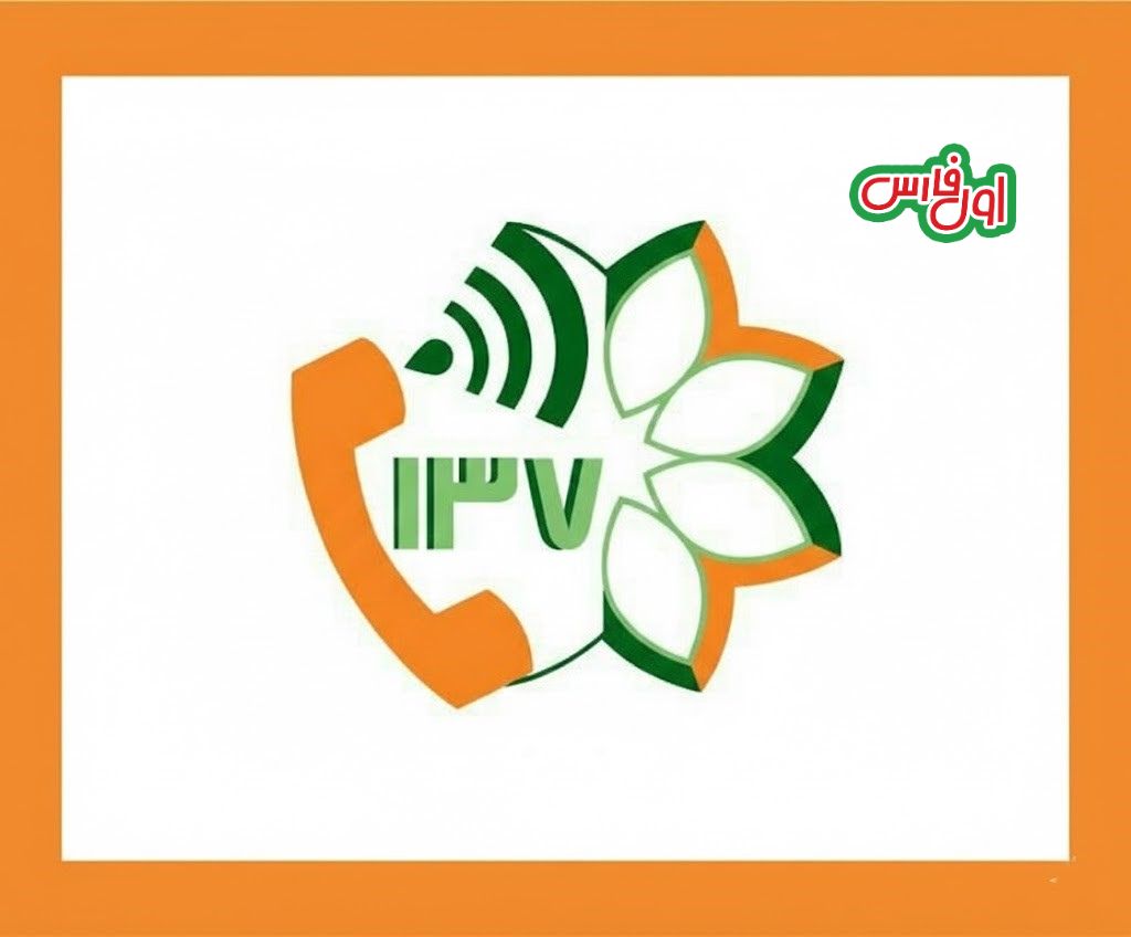 سامانه ۱۳۷ با هشدار نارنجی بارندگی در شیراز فعال شد