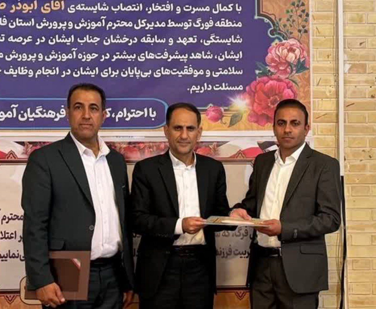 رئیس جدید اداره آموزش و پرورش فورگ معرفی شد