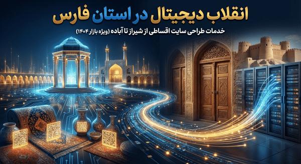 طراحی سایت اقساطی از شیراز تا آباده | شروع بدون ضامن 1404 2 K9SrFdjEBDLHFHuBPVLDg0UntOCWtY0AKFK12yfy