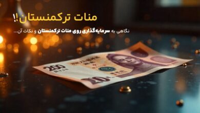 منات ترکمنستان چیست؟ همه چیز درباره واحد پول ترکمنستان و ارزش آن در برابر تومان