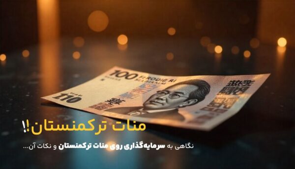 منات ترکمنستان