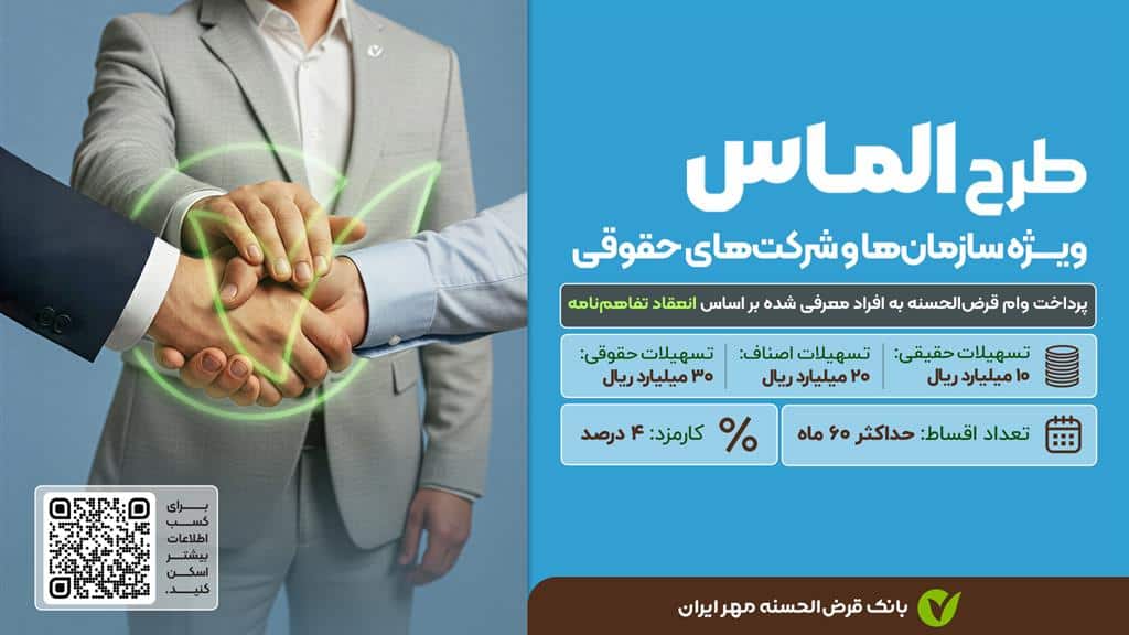 پرداخت ۱ تا ۳ میلیارد تومان وام قرض الحسنه در طرح الماس بانک مهر ایران