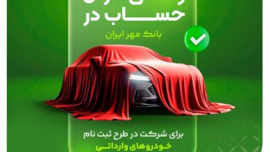 آغاز وکالتی کردن حساب‌ها جهت خرید خودروهای وارداتی در بانک مهر ایران